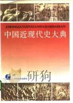 中国近现代史大典 上 1992 PDF电子版封面 7800234762 中国近现代史大典编委会