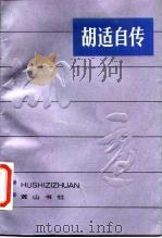 胡适自传（1986 PDF版）