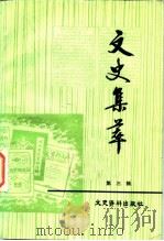 文史集萃 第3辑 1984 PDF电子版封面 11224·145 中国人民政治协商会议全国委员会文史资料研究委员会编