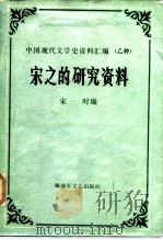 宋之的研究资料 1987 PDF电子版封面 7503300094 宋时编