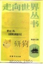 出使英法俄国日记 1985 PDF电子版封面 11285·58 (清)曾纪泽著;王杰成标点