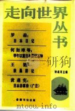 罗森:日本日记何如璋等:甲午以前日本游记五种王韬:扶桑游记黄遵宪:日本杂事诗(广 1985年03月第1版 PDF电子版封面 钟叔河