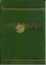 中国革命史辞典（1988 PDF版）