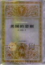 美国的悲剧（1986 PDF版）