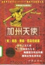 加州天使 1997 PDF电子版封面 7506311852 (美)南西·泰勒·罗森伯格(Nancy Taylor Ros