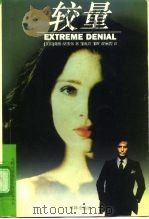 较量（1997 PDF版）