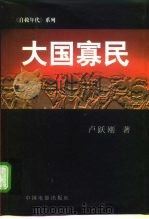大国寡民（1998 PDF版）