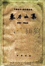 秦力山集 1987 PDF电子版封面 7101000271 (清)秦力山撰;彭国兴,刘晴波编