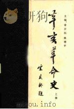 辛亥革命史  上（1980 PDF版）