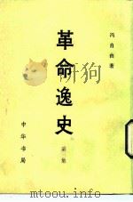 革命逸史 第3集 1981 PDF电子版封面 7101002447 冯自由