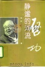 静谧的河流-启功 1997 PDF电子版封面 7806031332 陆昕著