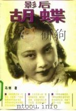 影后胡蝶（1997 PDF版）