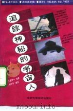 追踪神秘的宇宙人（1992 PDF版）
