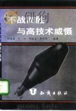 不战而胜与高技术威慑（1995 PDF版）