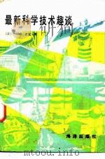 最新科学技术趣谈（1986 PDF版）