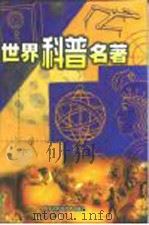 世界科普名著  第5卷、第6卷（1999 PDF版）