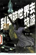 到电脑世界去旅游（1984 PDF版）