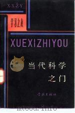 当代科学之门 1982 PDF电子版封面 13259·001 《自然杂志》编辑部编著