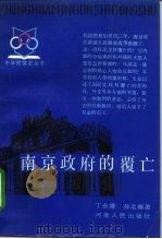南京政府的覆亡（1987 PDF版）