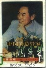 中国的总管家周恩来 1996 PDF电子版封面 7800239586 曹应旺著