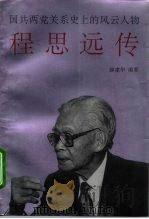 程思远传 国共两党关系史上的风云人物 1994 PDF电子版封面 7801050746 薛建华编著