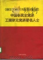 中国各民主党派工商联无党派著名人士（1995 PDF版）