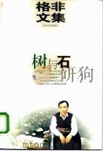 树与石（1996 PDF版）