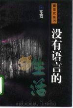 没有语言的生活（1996 PDF版）