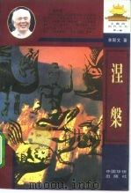 涅盘（1996 PDF版）
