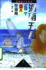 海南无梦 100个女人在海南 1996 PDF电子版封面 7800887529 燕飞著