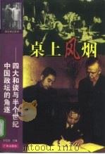 桌上风烟 四大和谈与半个世纪中国政坛的角逐 1997 PDF电子版封面 7805927642 刘圣宜主编