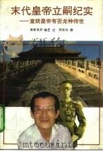 末代皇帝立嗣纪实  宣统皇帝有否龙种传世（1993 PDF版）