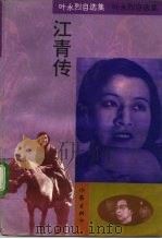 江青传 1993 PDF电子版封面 7506307294 叶永烈著