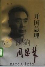 开国总理周恩来   1994  PDF电子版封面  7503510390  力平著 