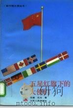 五星红旗下的大使们（1993 PDF版）