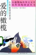 爱的橄榄  台湾爱情诗赏读   1992  PDF电子版封面  7507804798  李珊利编 