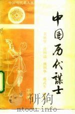中国历代谋士 1991 PDF电子版封面 780076141X 羊春秋主编;沈国清等编著