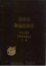 孙中山和他的时代：孙中山研究国际学术讨论会文集  上（1989 PDF版）