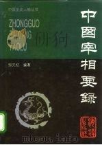 中国宰相要录 1996 PDF电子版封面 7800546543 邹元初编著