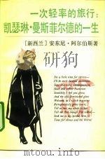 一次轻率的旅行  凯瑟琳·曼斯菲尔德的一生（1993 PDF版）