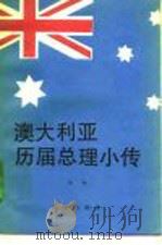 澳大利亚历届总理小传 1992 PDF电子版封面 7501116849 李沙著