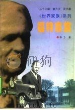 福特家族   1996  PDF电子版封面  780050736X  张力著 
