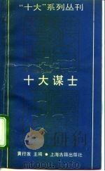 十大谋士（1992 PDF版）