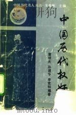 中国历代权奸 1993 PDF电子版封面 7800761789 羊春秋主编;章继光等编著