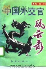 中国外交官风云录（1993 PDF版）