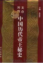 文白对照 中国历代帝王秘史 第3卷 1993 PDF电子版封面 7800813878 朱迪卓