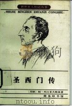 圣西门传（1983 PDF版）