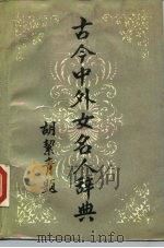 古今中外女名人辞典（1989 PDF版）