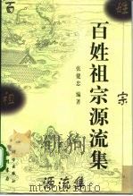 百姓祖宗源流集（1999 PDF版）