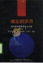 难忘的岁月  葛罗米柯谈世界风云人物（1993 PDF版）